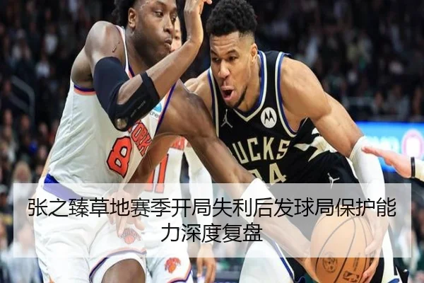 张之臻草地赛季开局失利后发球局保护能力深度复盘